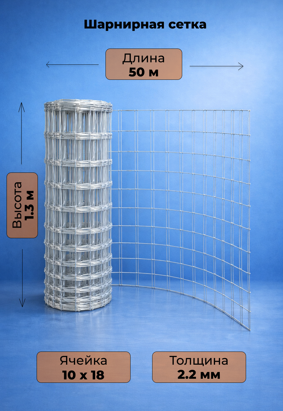 Шарнирная ↑1.3м | 50м