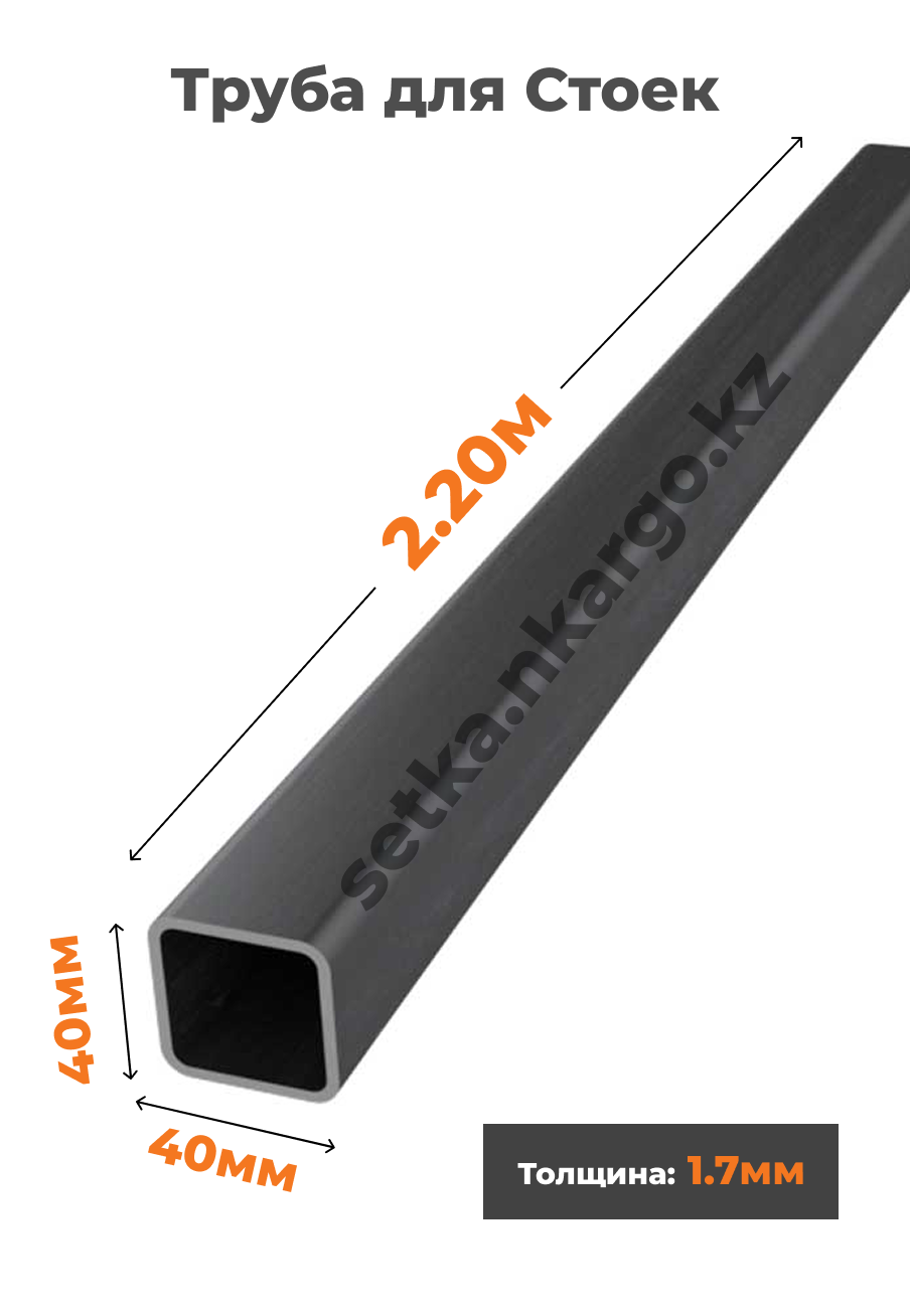 Труба 40х40 / 2.2м / 1.7мм